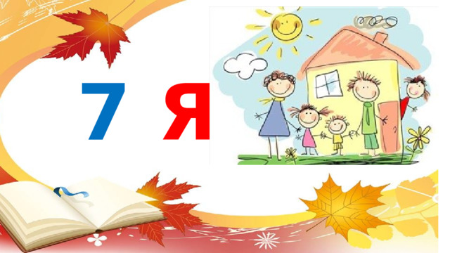 7  Я 