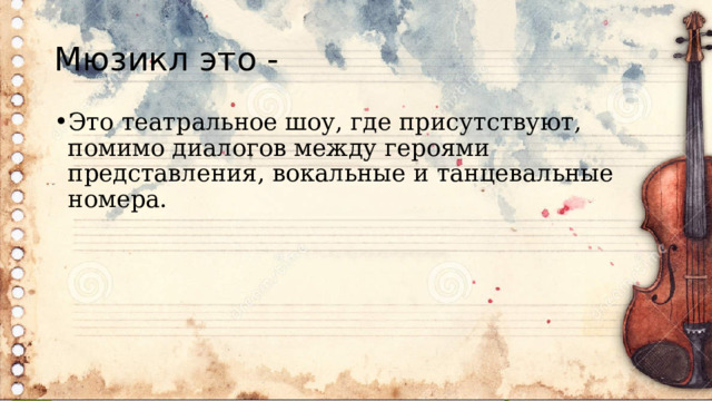 Мюзикл это - Это театральное шоу, где присутствуют, помимо диалогов между героями представления, вокальные и танцевальные номера. 
