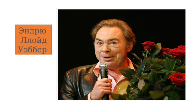 Эндрю Ллойд Уэббер 