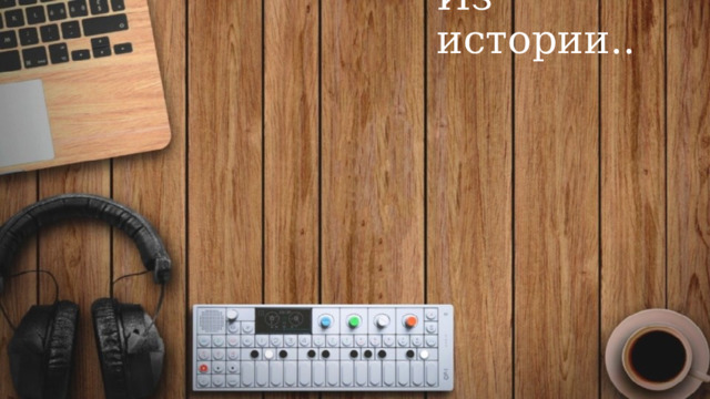 Из истории..   