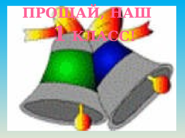Прощай, наш  1 класс! 