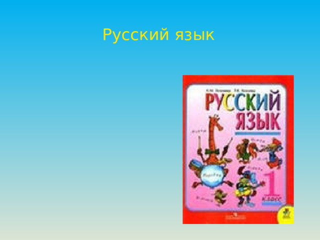 Русский язык 