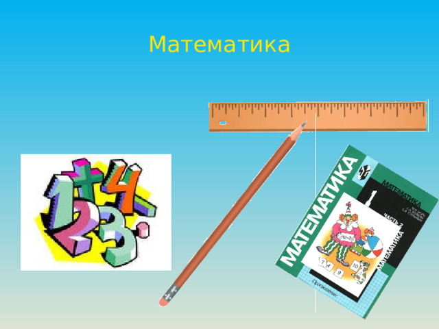 Математика 