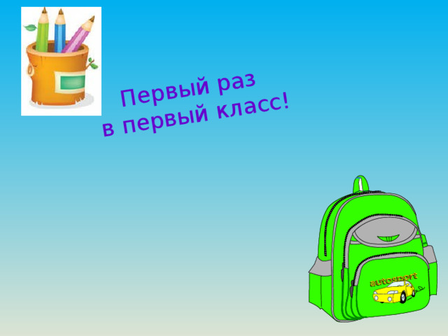Первый раз в первый класс! 