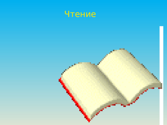 Чтение 