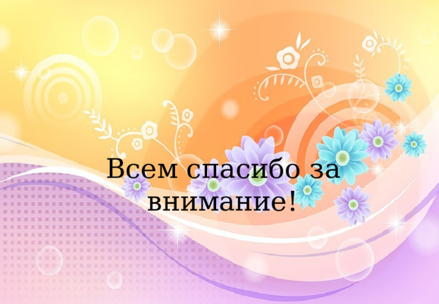  Всем спасибо за внимание! 