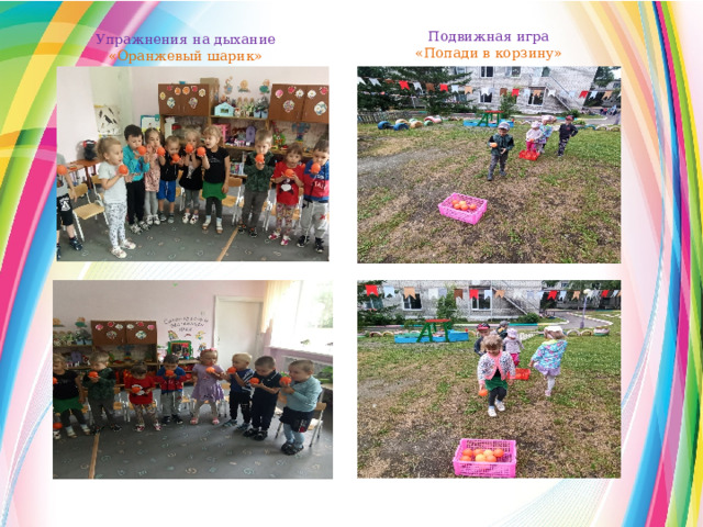 Подвижная игра «Попади в корзину» Упражнения на дыхание «Оранжевый шарик» 