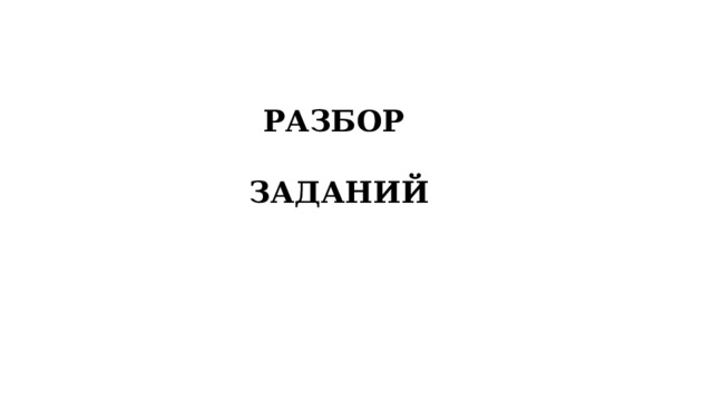 РАЗБОР   ЗАДАНИЙ 