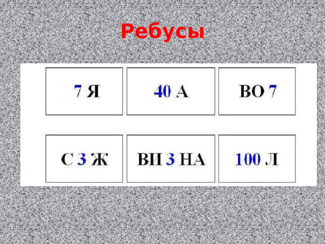 Ребусы 