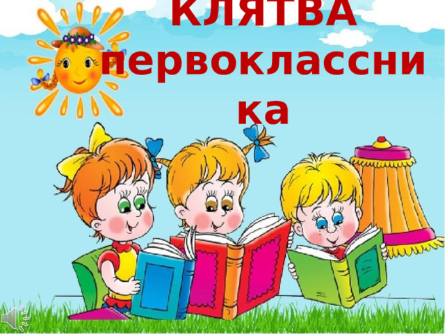 КЛЯТВА  первоклассника 