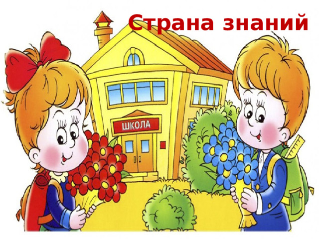 Страна знаний 