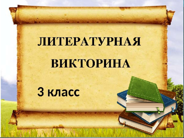 Викторина по книгам, прочитанным летом Переходим в 3 класс 