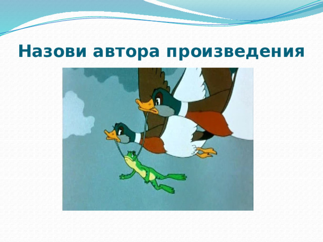 Назови автора произведения   