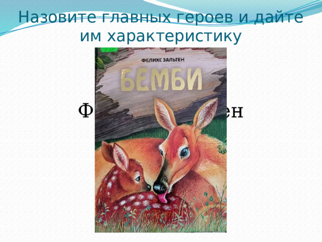 Назовите главных героев и дайте им характеристику Феликс Зальтен Бемби 