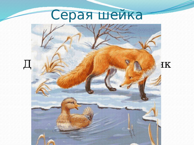 Серая шейка Дмитрий Мамин-Сибиряк 