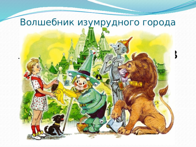 Волшебник изумрудного города Александр Волков 