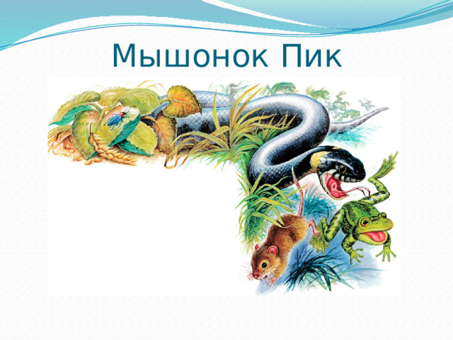 Мышонок Пик Виталий Бианки 