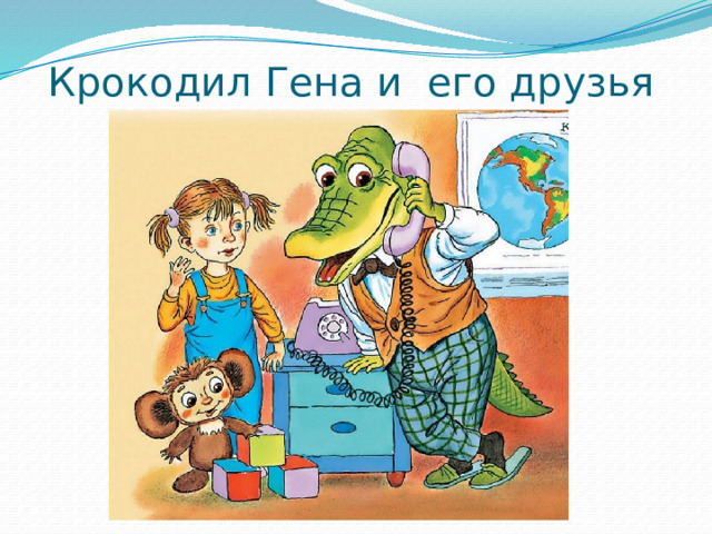 Крокодил Гена и его друзья Эдуард Успенский 