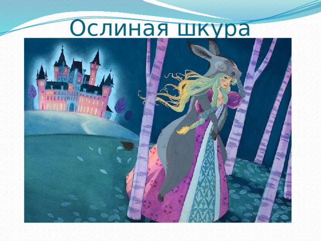 Ослиная шкура Шарль Перро 
