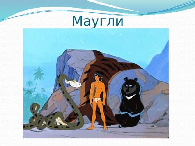 Маугли Редьярд  Киплинг 