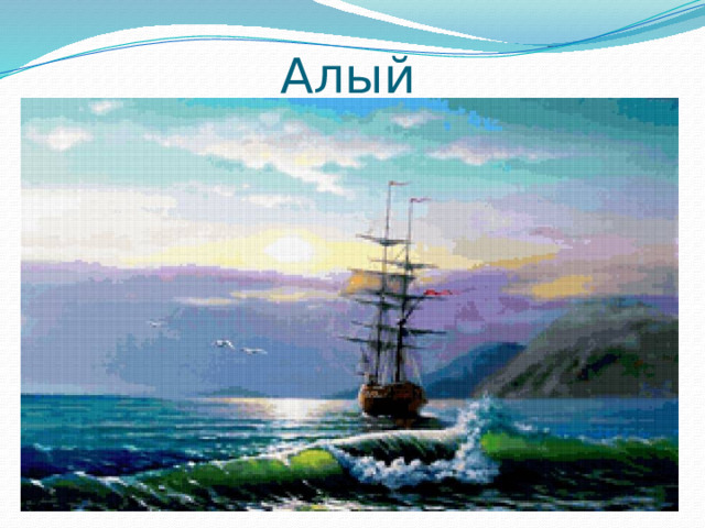 Алый Юрий Коваль 