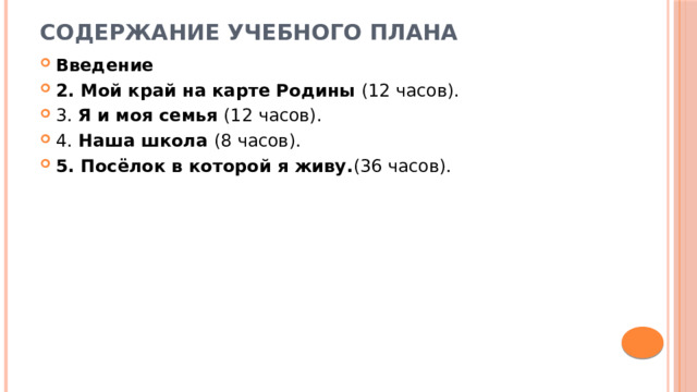 Содержание учебного плана Введение 2. Мой край на карте Родины (12 часов). 3. Я и моя семья (12 часов). 4. Наша школа (8 часов). 5. Посёлок в которой я живу. (36 часов). 