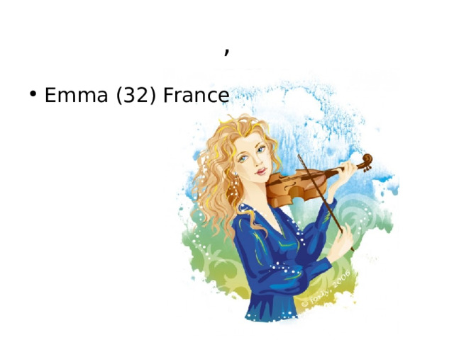 , Emma (32) France 