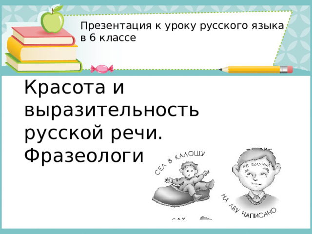 Презентация к уроку русского языка в 6 классе   Красота и выразительность русской речи. Фразеологизмы . 
