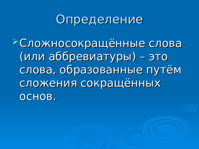 Определение Сложносокращённые слова (или аббревиатуры) – это слова, образованные путём сложения сокращённых основ. 