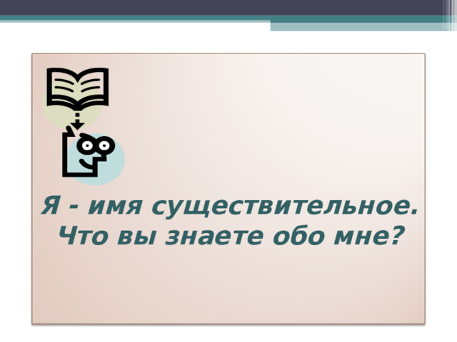   Я - имя существительное. Что вы знаете обо мне? Игра «Повторяйка-ка» 