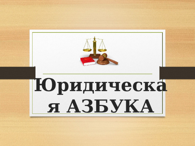 Юридическая АЗБУКА  