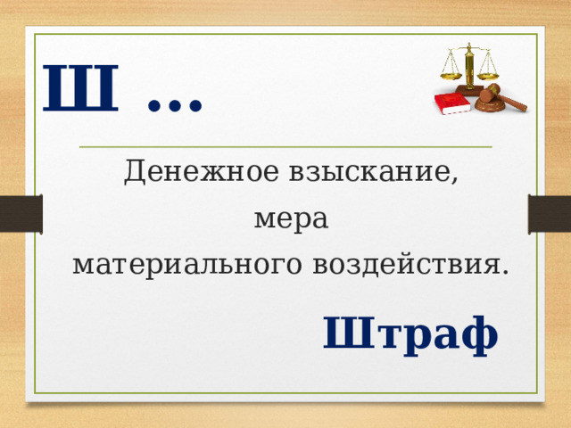 Ш … Денежное взыскание,  мера материального воздействия. Штраф  