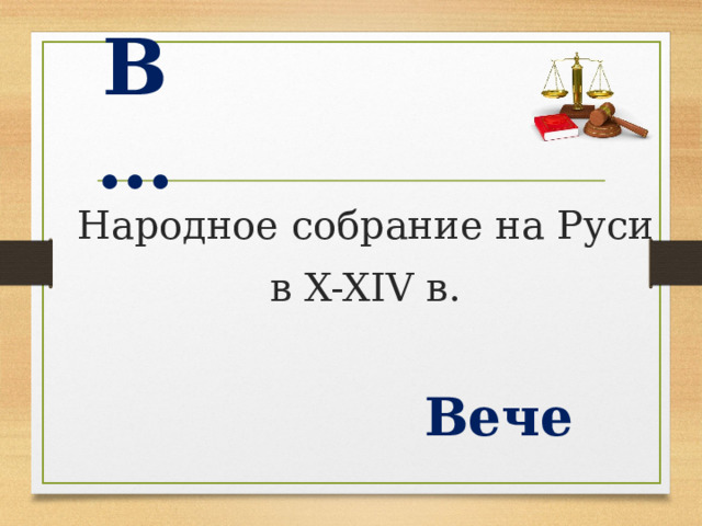 В … Народное собрание на Руси в X-XIV в. Вече  