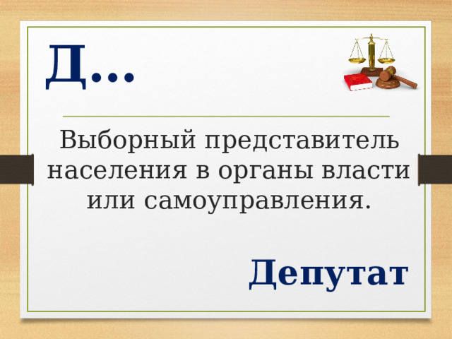 Д… Выборный представитель населения в органы власти или самоуправления. Депутат  