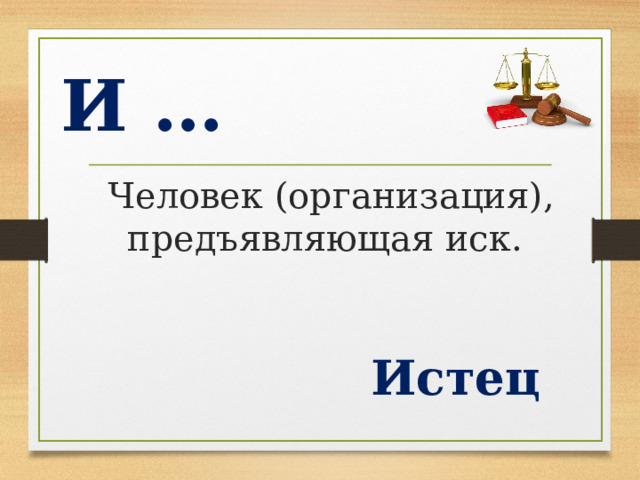 И …   Человек (организация), предъявляющая иск. Истец  