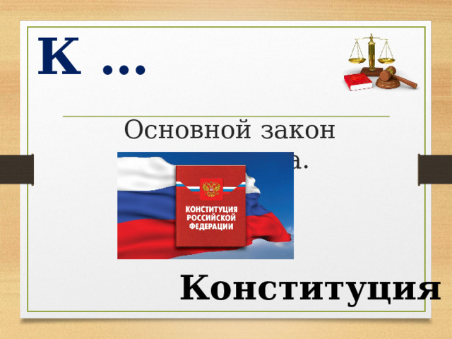 К …  Основной закон государства. Конституция  