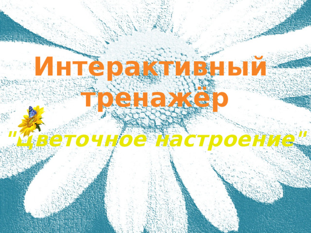 Интерактивный тренажёр 