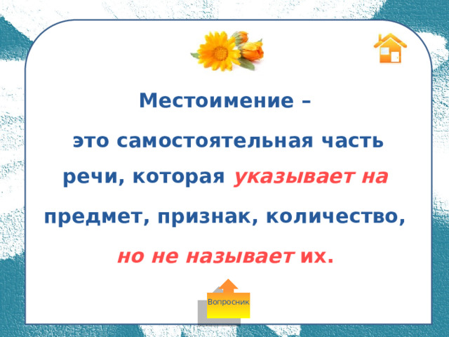 Местоимение –  это самостоятельная часть речи, которая указывает на  предмет, признак, количество, но  не называет их. Вопросник 