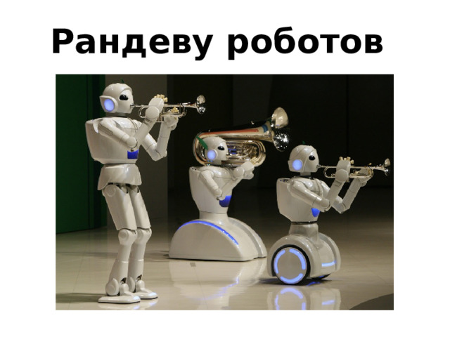 Рандеву роботов 
