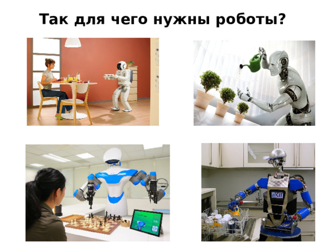 Так для чего нужны роботы? 