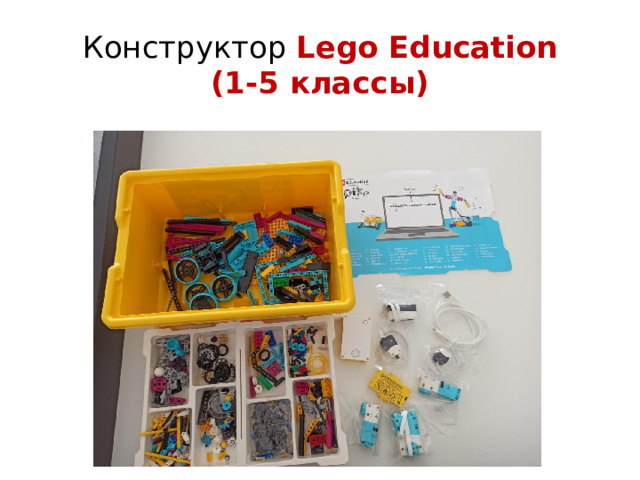 Конструктор Lego Education  (1-5 классы) 