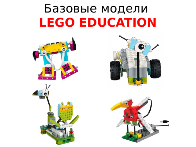 Базовые модели  LEGO EDUCATION 