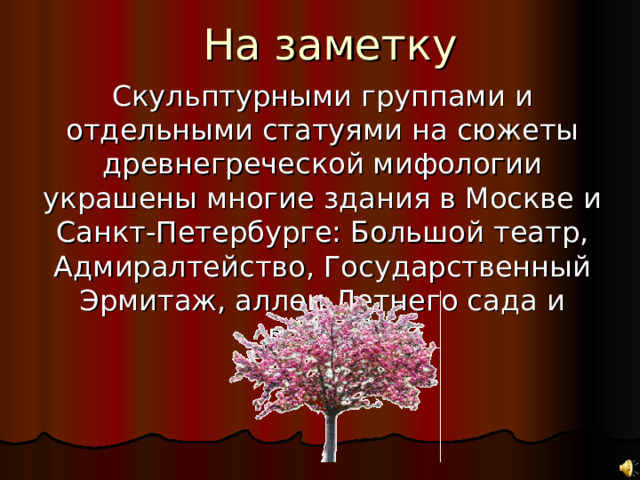 На заметку 