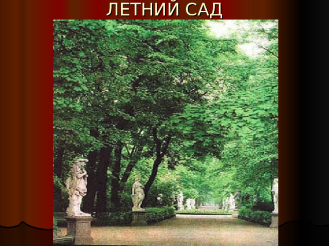 ЛЕТНИЙ САД 