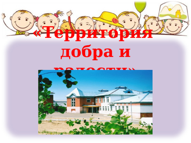 «Территория  добра и радости»   