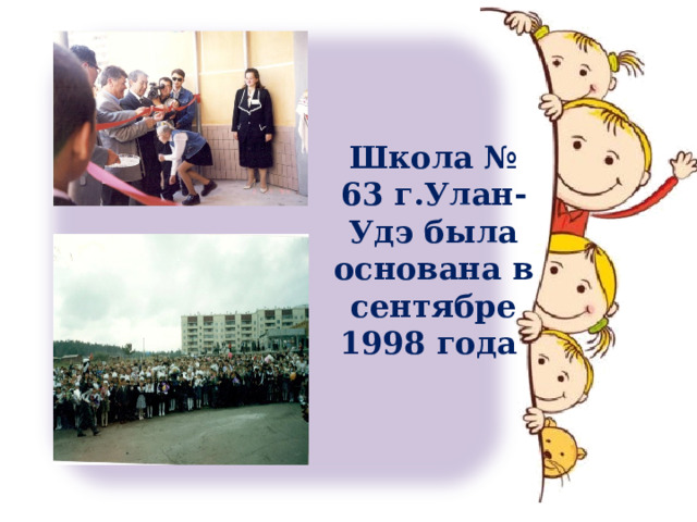 Школа № 63 г.Улан-Удэ была основана в сентябре 1998 года 