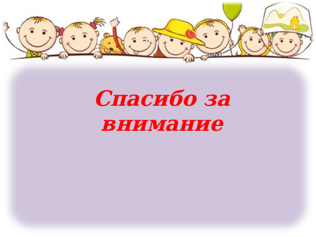 Спасибо за внимание   