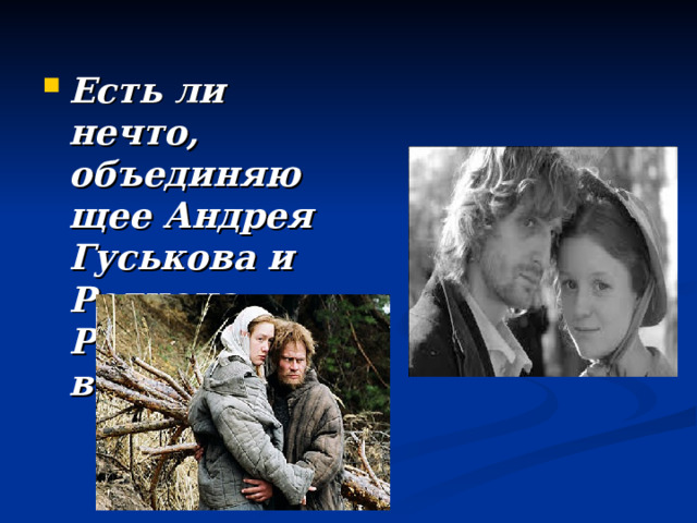 Есть ли нечто, объединяющее Андрея Гуськова и Родиона Раскольникова? 