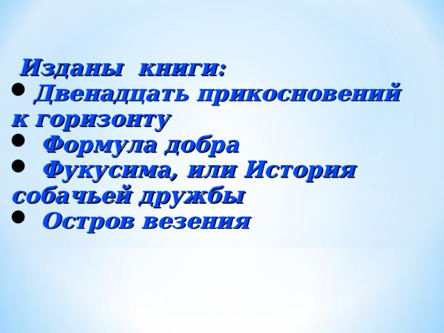  Изданы книги: Двенадцать прикосновений к горизонту  Формула добра  Фукусима, или История собачьей дружбы  Остров везения 