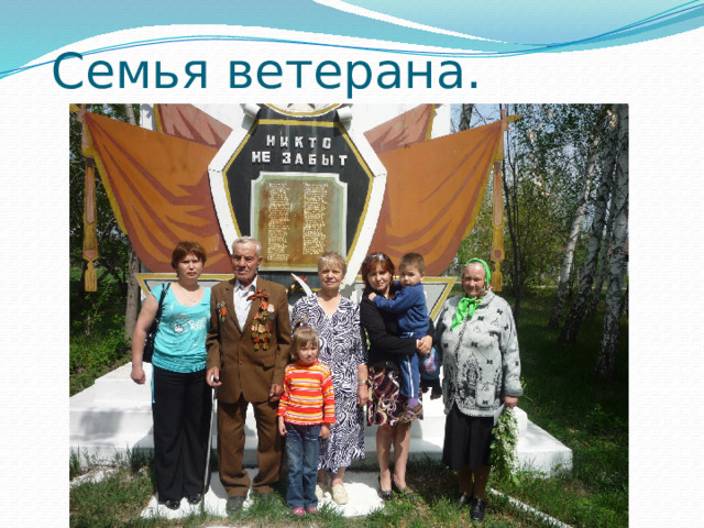  Семья ветерана. 